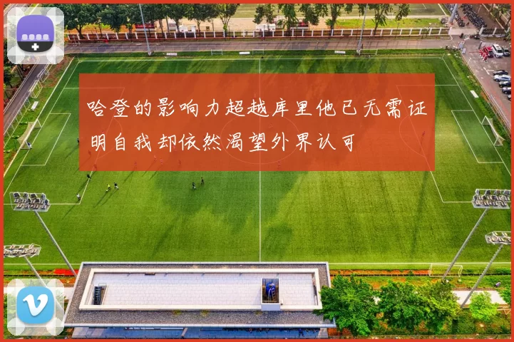 哈登的影响力超越库里他已无需证明自我却依然渴望外界认可