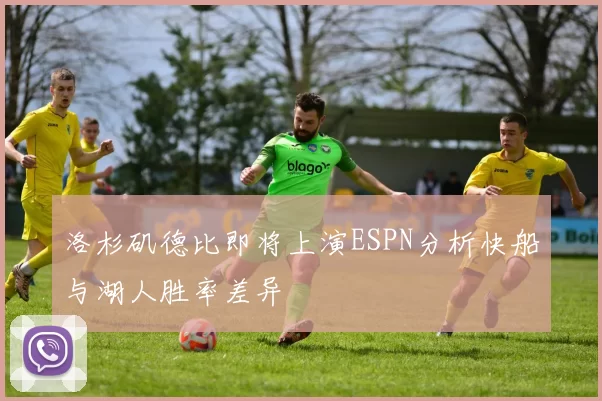 洛杉矶德比即将上演ESPN分析快船与湖人胜率差异