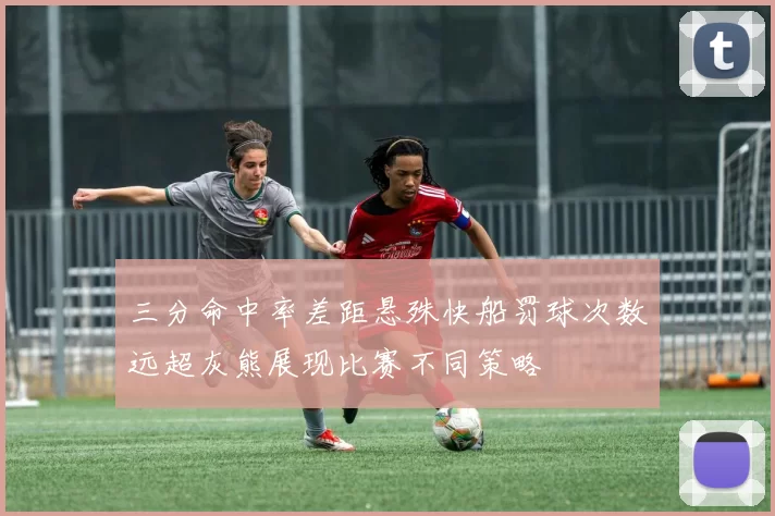 三分命中率差距悬殊快船罚球次数远超灰熊展现比赛不同策略