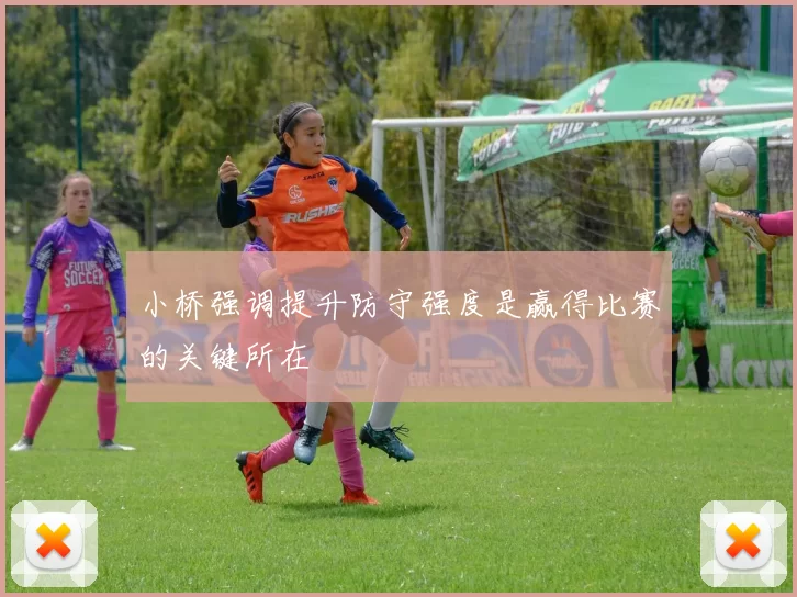小桥强调提升防守强度是赢得比赛的关键所在